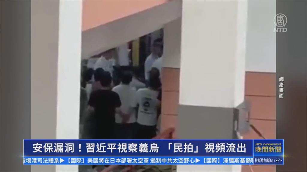 面對暗殺安保失靈?故意擺拍? 網路瘋傳習近平視察義烏高處偷拍影片