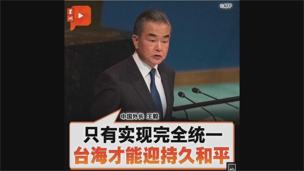 統一才能迎來和平？中國外長聯大公然威脅台灣　時評家：明顯渾帳話