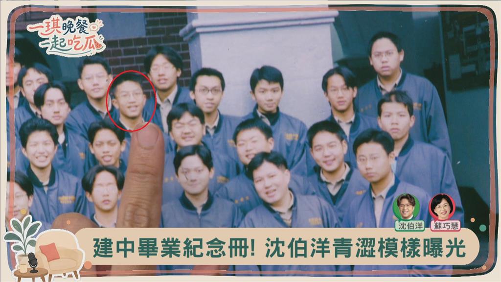 快新聞／洋流慧聚《一琪晚餐》！沈伯洋青澀建中畢業冊照片曝　網直呼認不出來