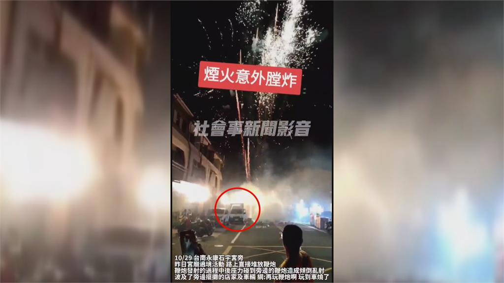 遶境放鞭炮疑發生膛炸 火花亂射路邊汽車慘遭殃
