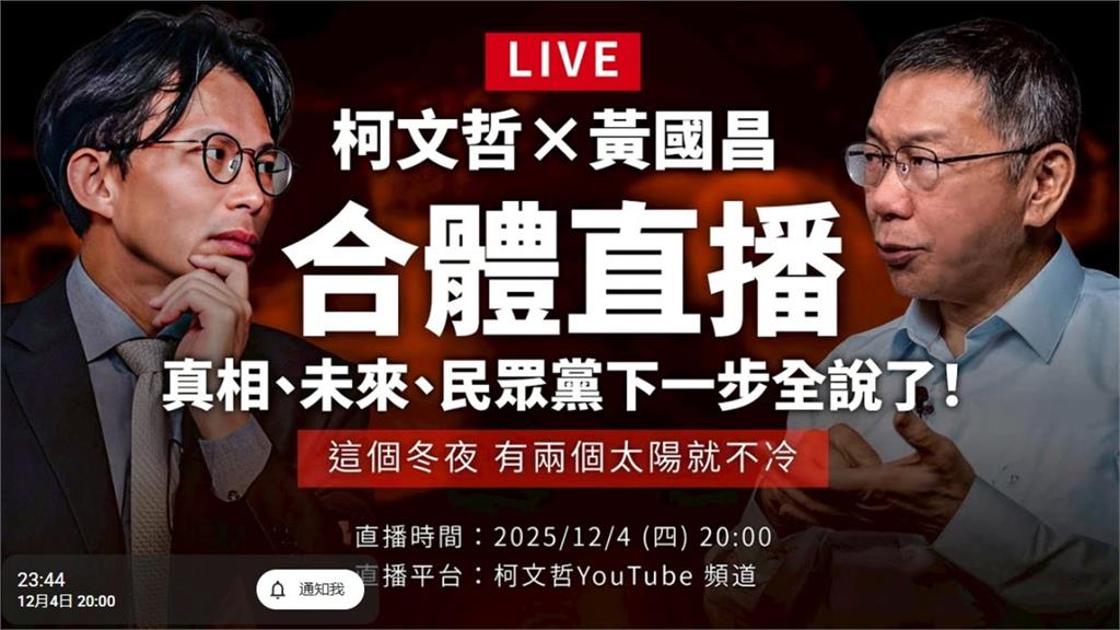 大復出！合體黃國昌直播　柯文哲：2026藍白合別再讓3%、6%