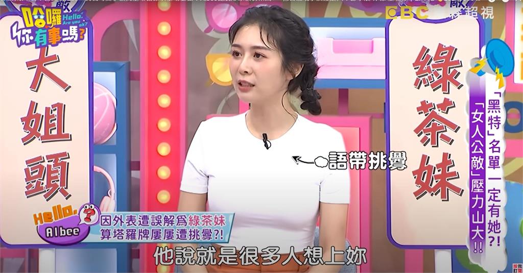 Albee被嗆小三臉!遭塔羅師警告「很多人想對你做這事」她不忍全說了