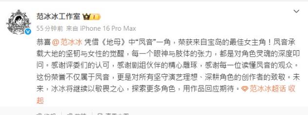 范冰冰奪影后首發聲「貼文被消失」!工作室喊「來自寶島的女主角」突緊急刪文