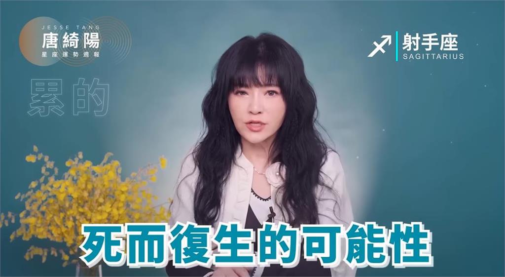 唐綺陽「揭一週星座運勢」天王星停滯變數多!射手座「若勇敢結束」死而復生