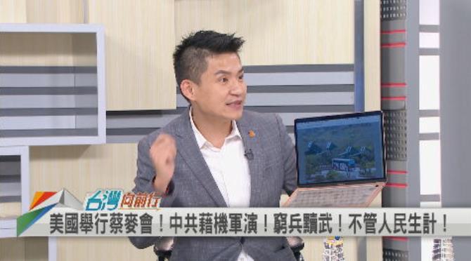 蔡總統訪美中共鬧軍演！卓冠廷酸欠缺正當性 鼓勵官員走出去突破封鎖