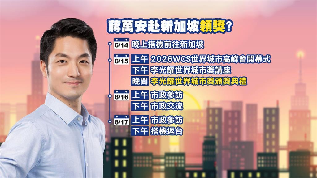 蔣萬安將赴星國領獎+交流 "未邀議員"遭批:規避監督?
