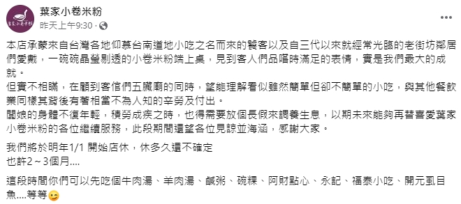 才獲必比登推介！台南「葉家小卷米粉」明年元旦起無限期歇業