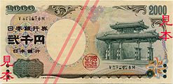 日幣「2000円紙鈔」超稀有僅發行3年！網友笑稱「是沖繩限定款」
