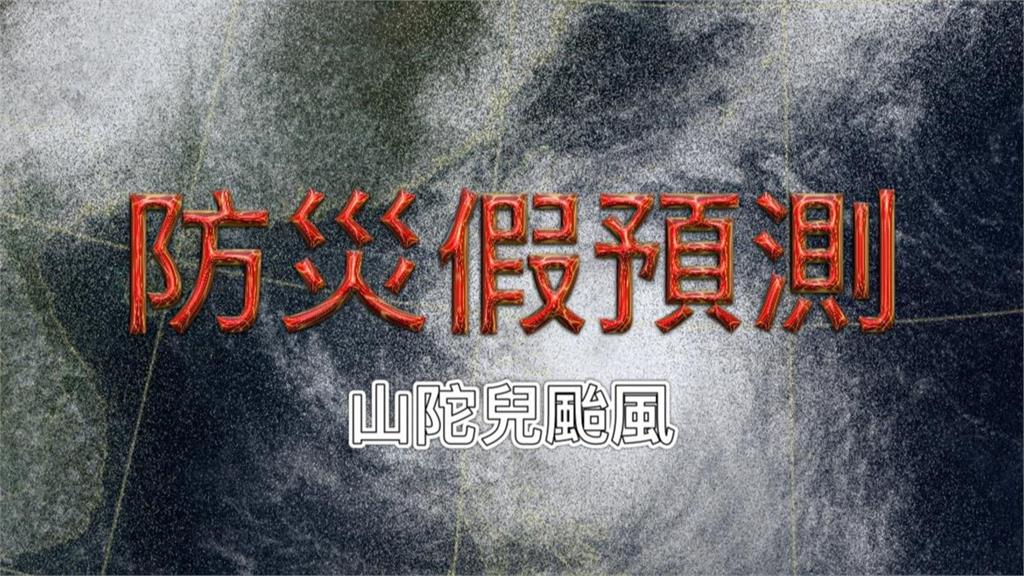 山陀兒撲台...各縣市放「颱風假」機率曝！氣象粉專：這些縣市連三天達標