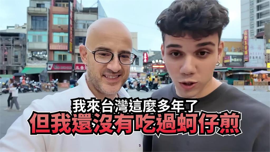首嚐蚵仔煎!土耳其男「中文發音超標準」網全歪樓 驚豔讚:以為是台灣人