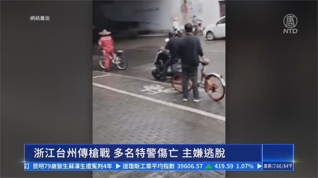 中國浙江街頭爆發警匪槍戰 緬北通緝犯走私槍枝逃逸造成5警殉職
