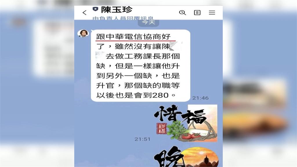 陳玉珍涉喬中華電信人事！　馬郁雯秀對話紀錄控告