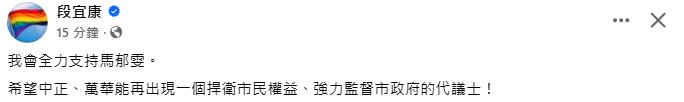 快新聞/馬郁雯要選議員! 段宜康震撼表態:全力支持