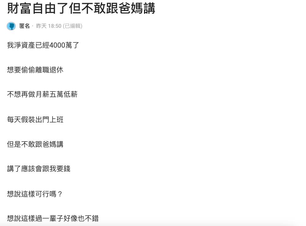 月薪5萬「存到4千萬」想瞞爸媽偷離職！他憂「被借錢」網曝1招防穿幫