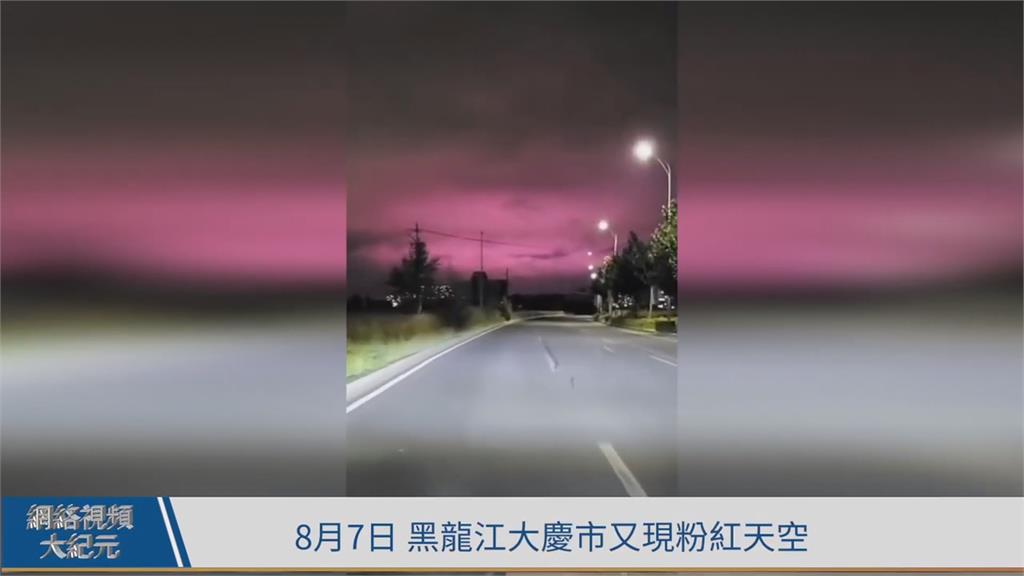 中國洪災過後異象頻傳 哈爾濱天空泛詭異紅光