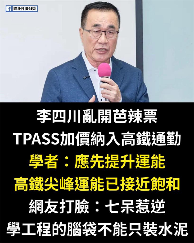 李四川拋「TPASS納高鐵」遭學者打臉又改口！網友酸為選舉亂開芭樂票