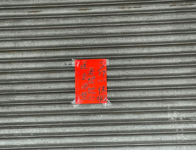 世壯運/燒臘店休1天!門口貼公告曝「老闆去比賽」一票笑翻 參加項目曝