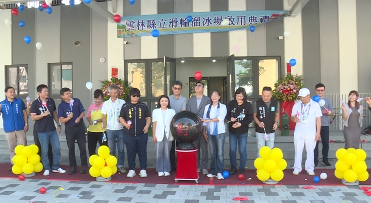 迎接１１４年全運會！　雲林國際級溜冰場落成啟用