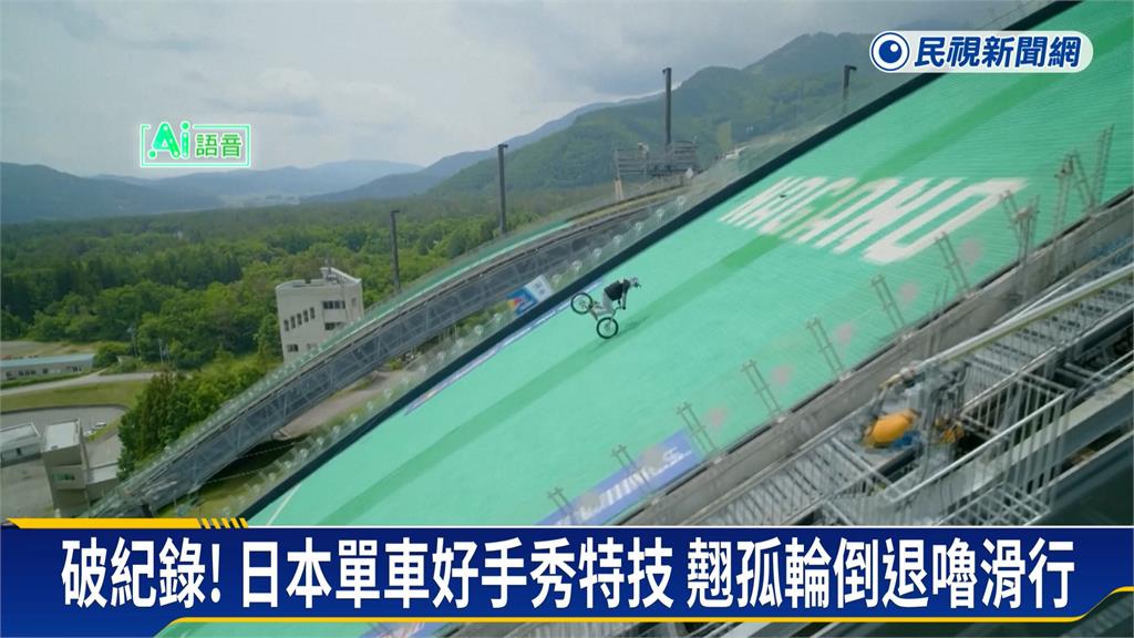翹孤輪倒退嚕! 日本單車好手秀超狂特技破紀錄