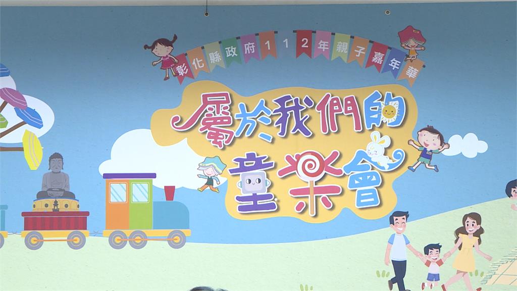 彰化親子嘉年華系列活動擴大辦理　10月7日至11月9日熱鬧登場