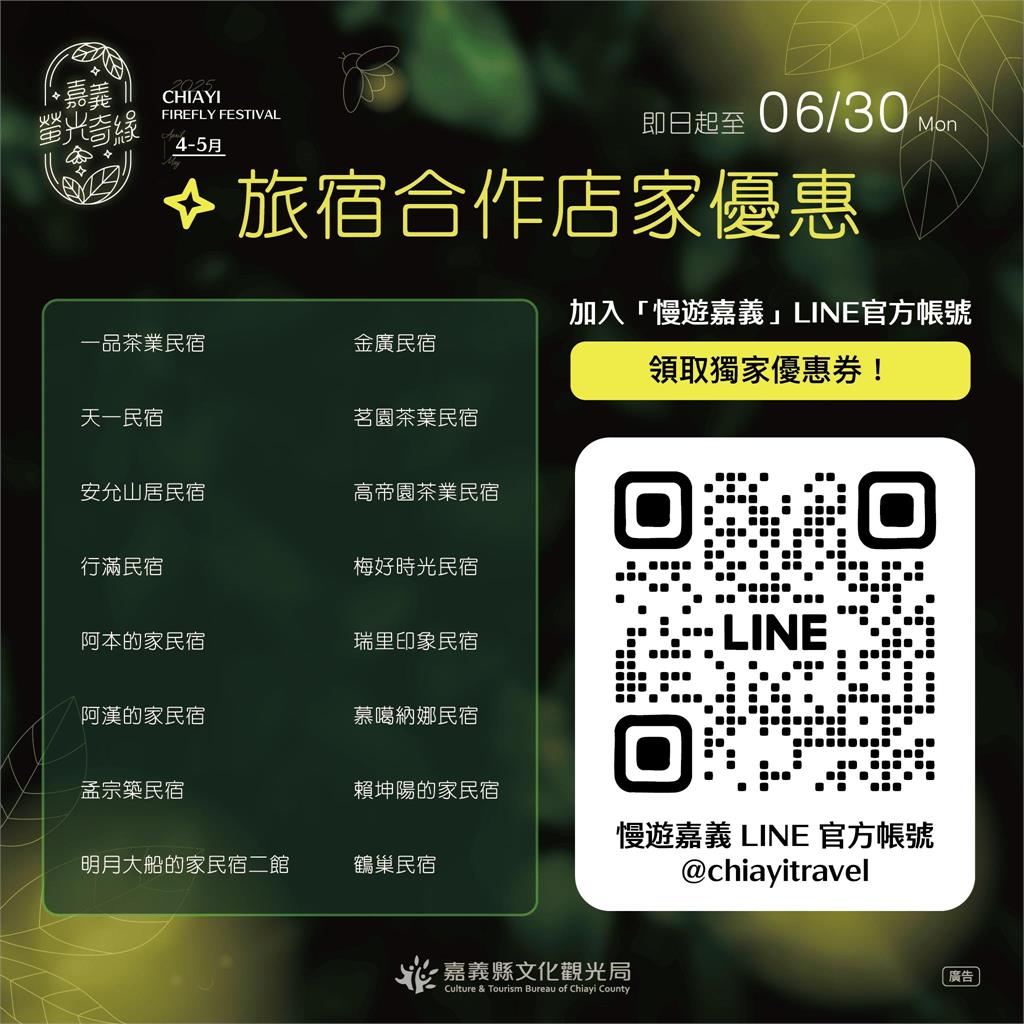 慢遊嘉義LINE官方帳號推出嘉義縣賞螢季限定優惠 入住特色旅宿享優惠