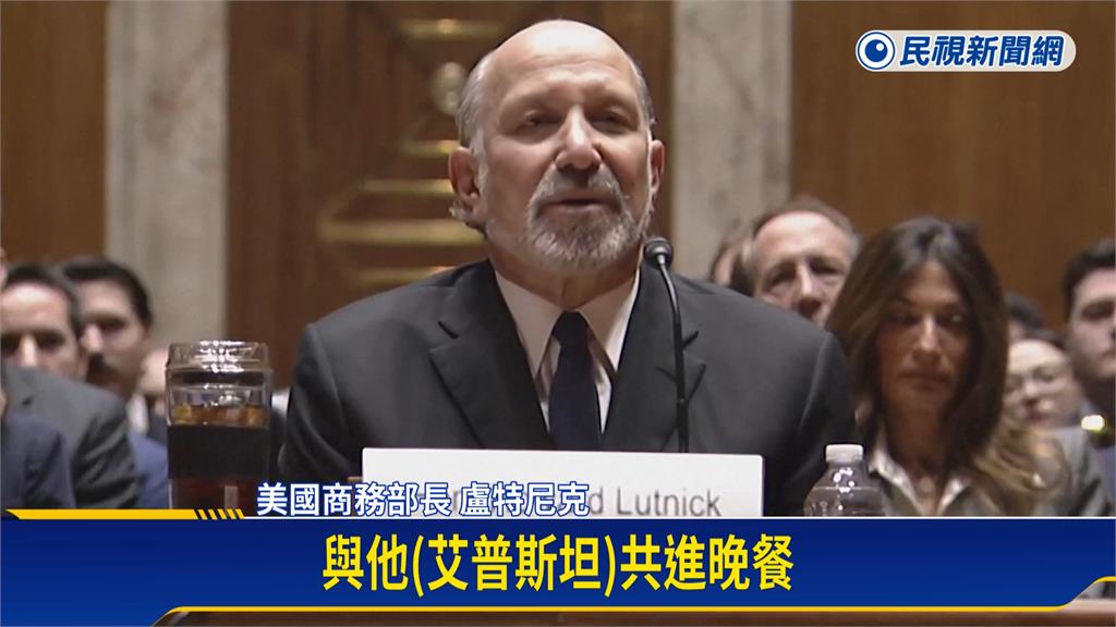 美商務部長認曾登淫魔島  「說詞矛盾」外界籲盧特尼克請辭