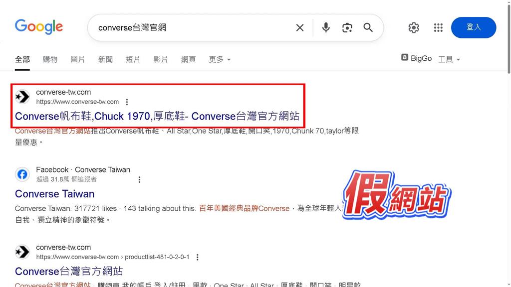 CONVERSE在台未成立官網 女子假網站誤買盜版鞋