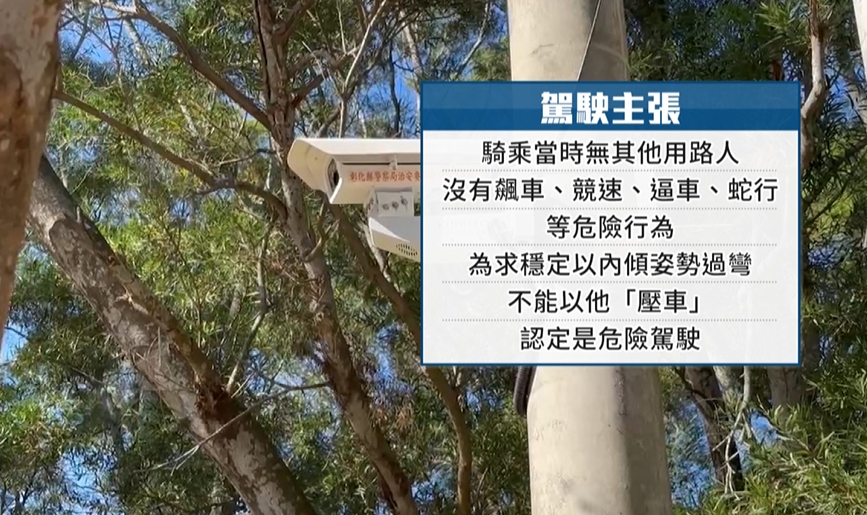 139線重機「過彎壓車」]被檢舉　騎士提訴訟！法院判決撤銷罰單