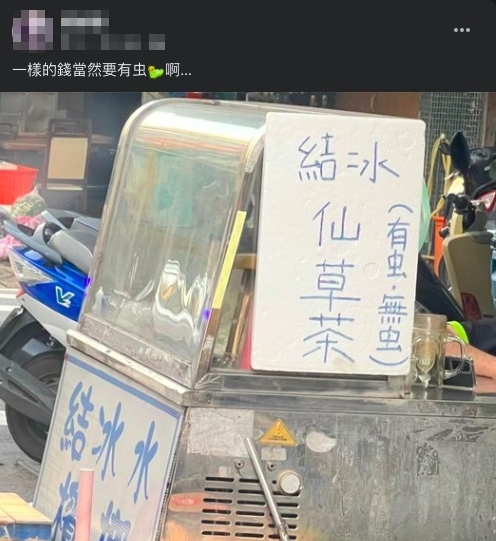 檳榔攤賣結冰仙草茶見「有虫無虫」選項!網秒解答:能做半虫嗎?