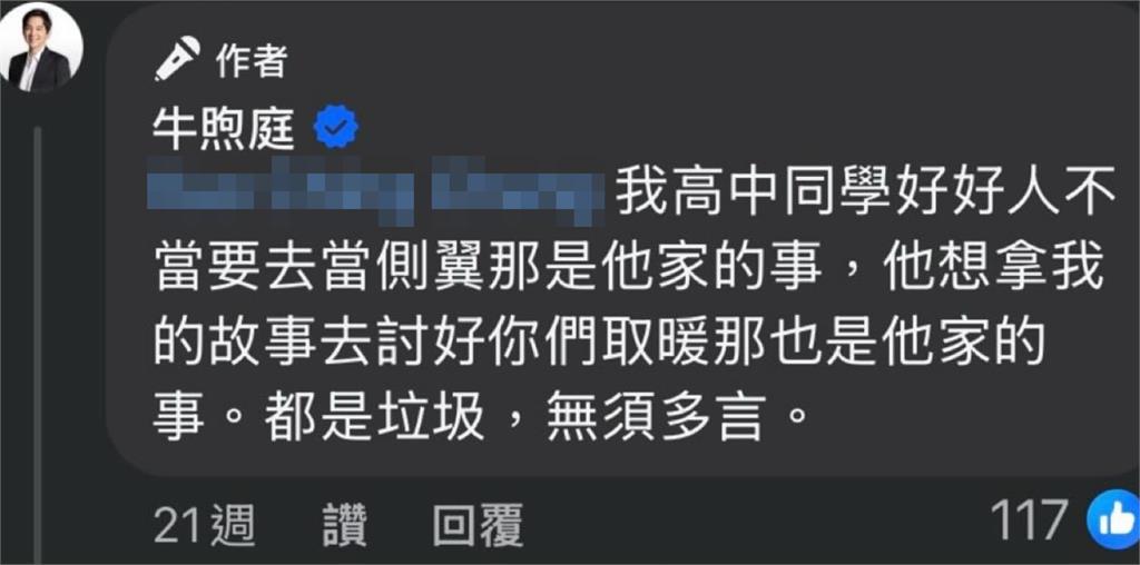快新聞/私下罵罷團言論遭流出! 牛煦庭私人臉書開罵「垃圾」惹眾怒