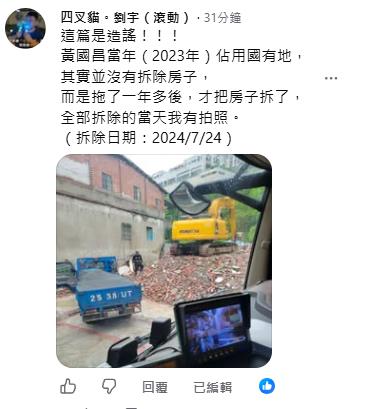 快新聞/館長又被打臉了!稱黃國昌2023年拆自己家 四叉貓秀圖片踢館:造謠!