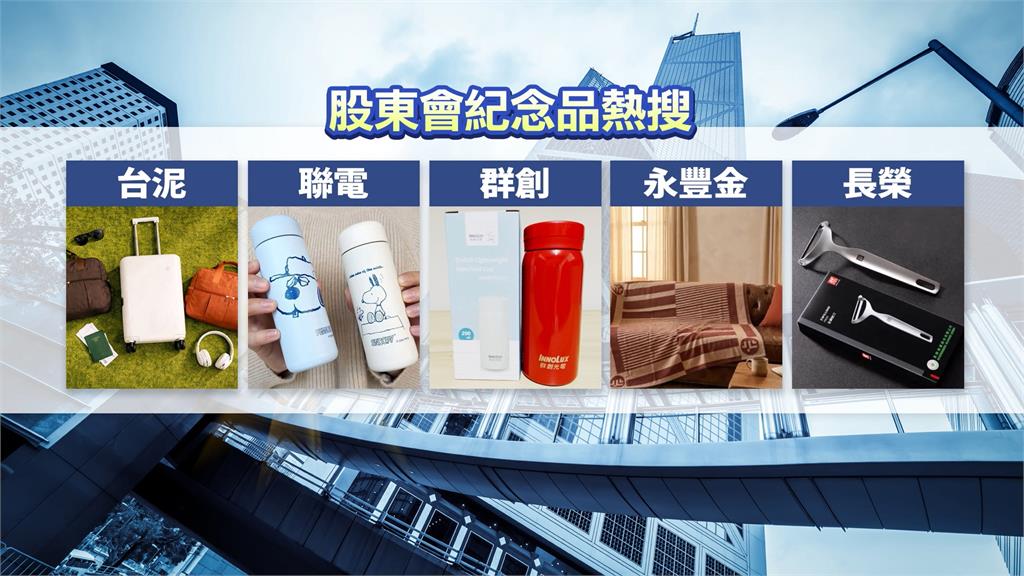 股東紀念品領完轉賣多 台泥.聯電.群創榮登熱搜排行前三名