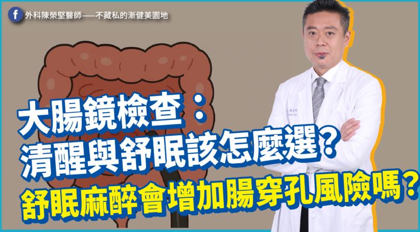 清醒 or 舒眠?大腸鏡檢查前的關鍵考量 醫師破解「腸穿孔」風險迷思