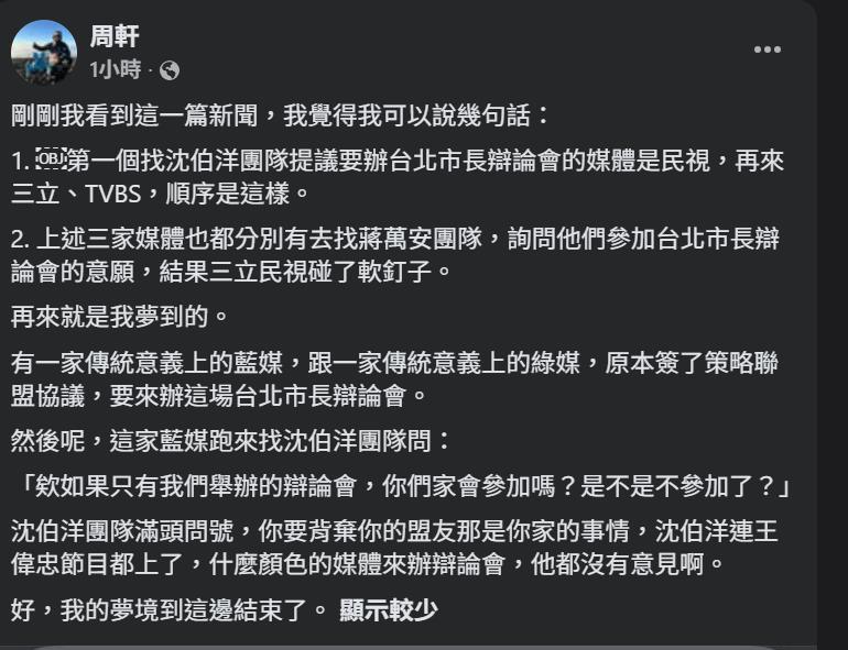 快新聞／辯論會卡關原因？周軒「夢到」2媒體遭蔣陣營婉拒　曝：策略聯盟有人偷跑