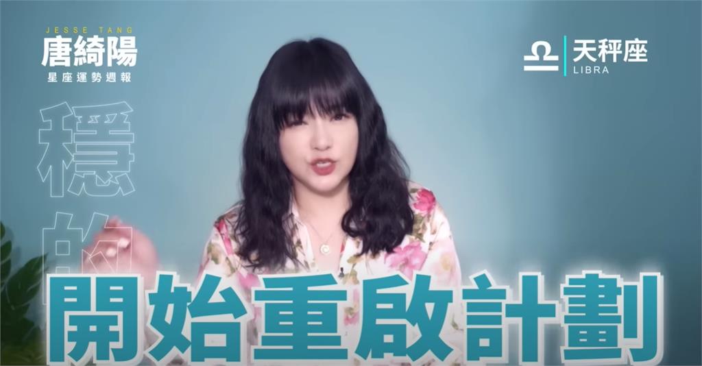 本週運勢一次看！唐綺陽曝「1星座」財運佳、感情好好表現有收穫