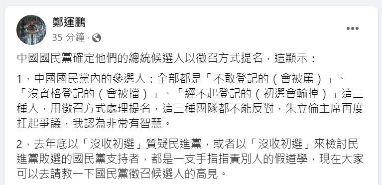 國民黨拍板總統提名採徵召　鄭運鵬分析：顯示KMT參選的全是「這3種人」
