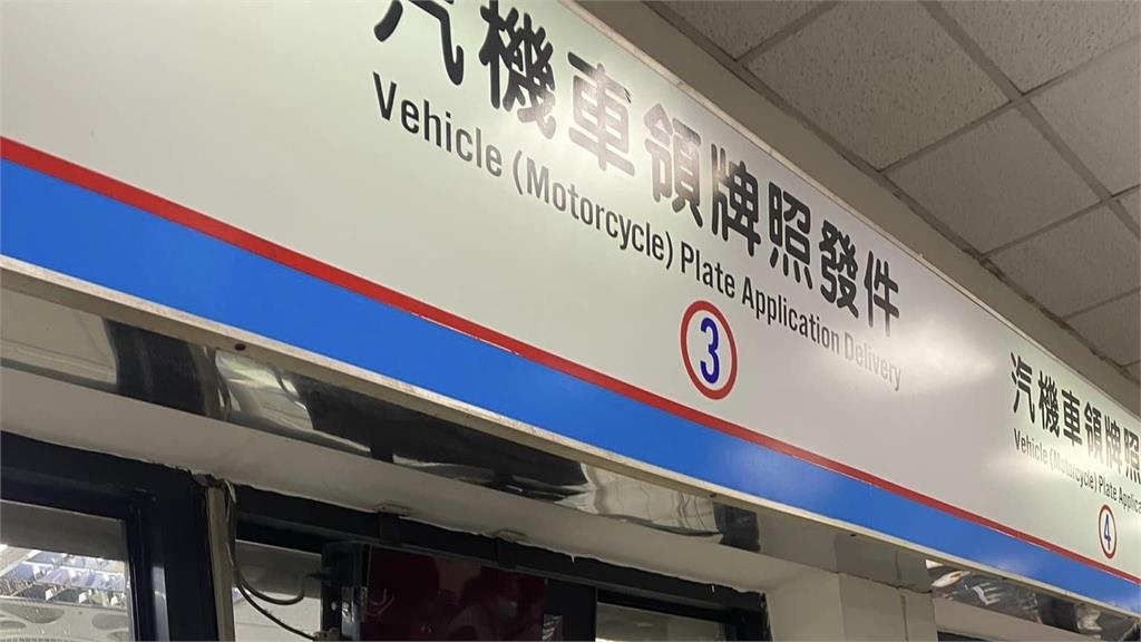 誤發車牌要民眾「自己去換」!態度激怒上萬網友 監理所認錯道歉了