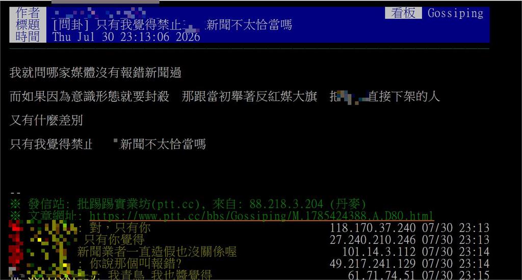 快新聞／PTT八卦版祭出「封殺令」 特定媒體遭禁一年