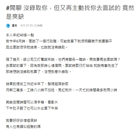 面試表明要躺平被拒!幾天後「收同公司通知」他半年後嗨喊:根本爽缺