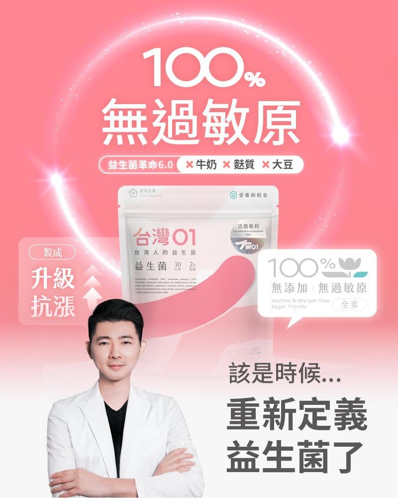 益生菌市場大洗牌！全台第一  100% 無過敏原益生菌  革命 6.0 正式問世