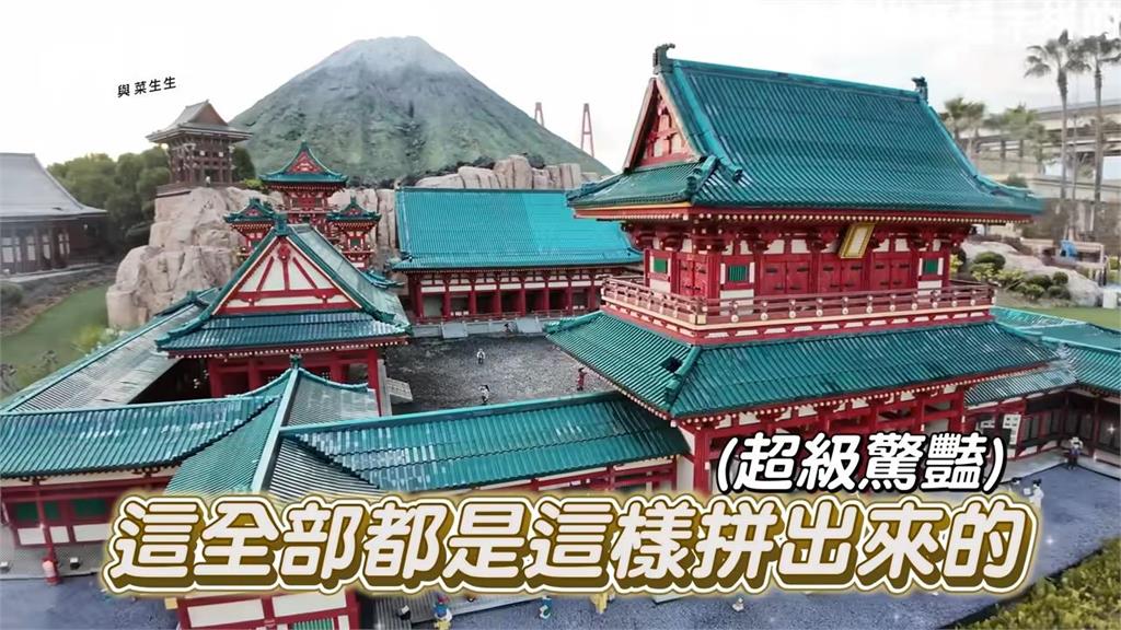 爸媽也瘋狂!開箱名古屋樂高樂園 「全積木打造迷你日本國」網讚:想去