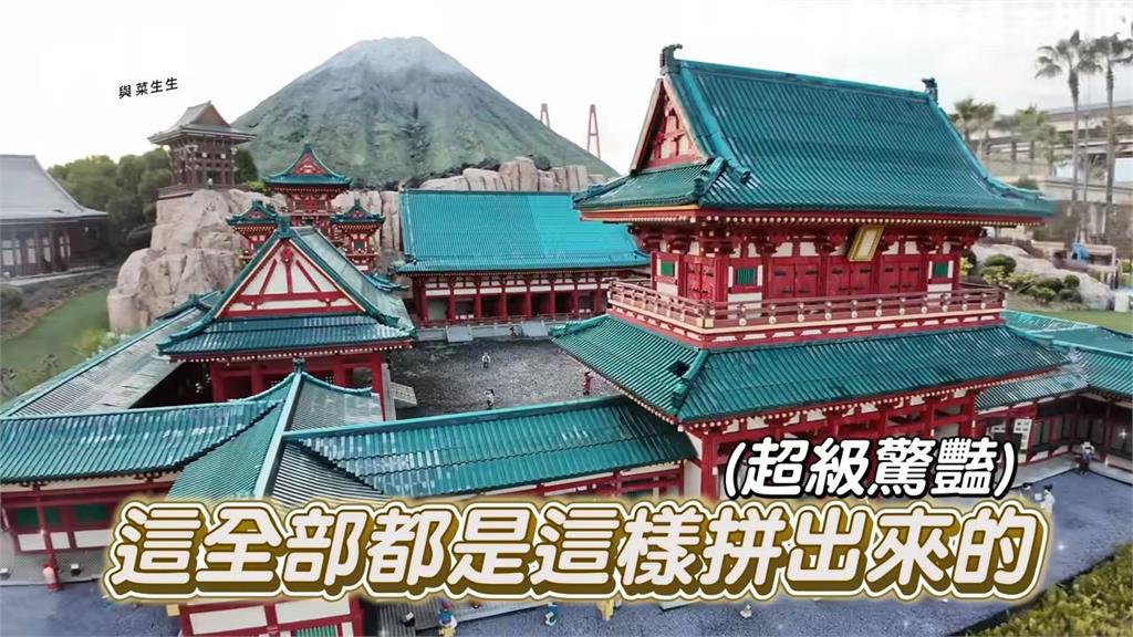 爸媽也瘋狂！開箱名古屋樂高樂園　「全積木打造迷你日本國」網讚：想去