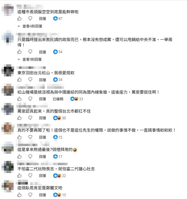 蔣萬安喊遷松山機場！胡采蘋曝砍的都是「這2藍鐵票區」酸：給建議的像臥底