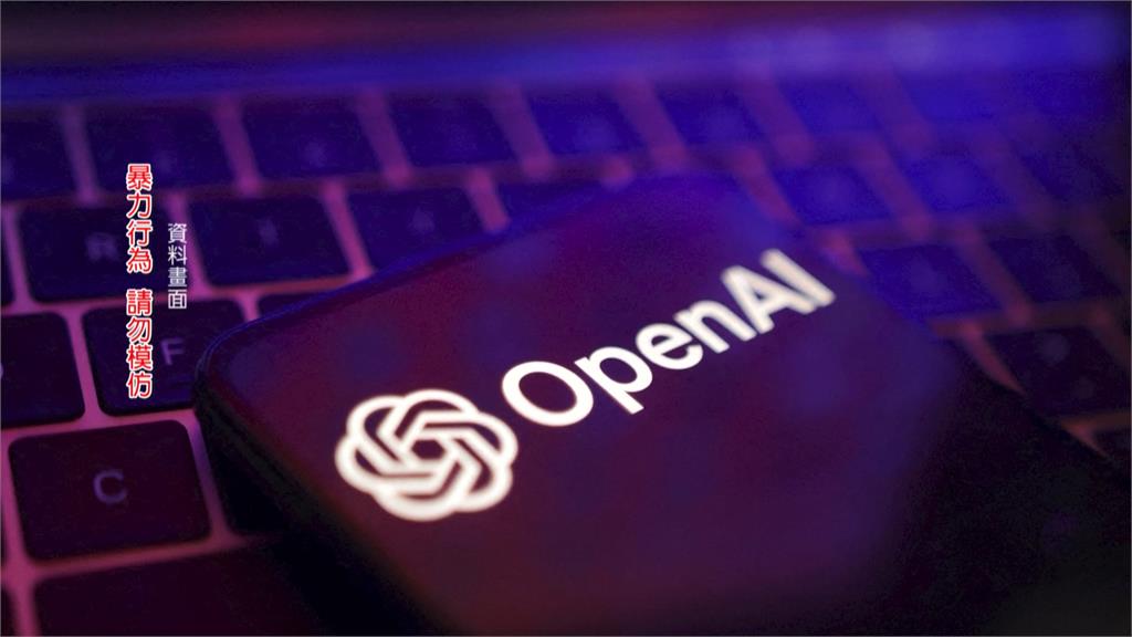 槍手用AI查犯案內容？　加拿大校園槍擊受害者家屬告OpenAI
