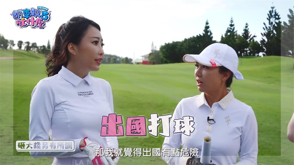 真香!胡小禎約2妹子揮桿 曝高球場色老闆滿口黃腔秘辛