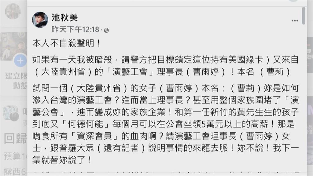 演藝工會理事長遭控金流不透明　曹雨婷怒提告池秋美誹謗