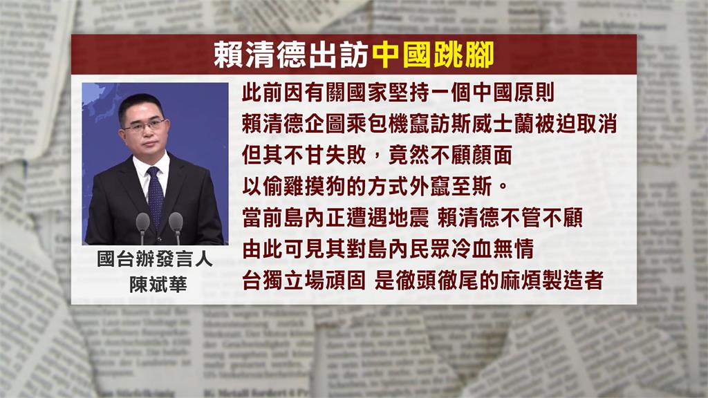 中國外交部批賴總統「偷渡式外交」　陸委會：國台辦潑婦罵街