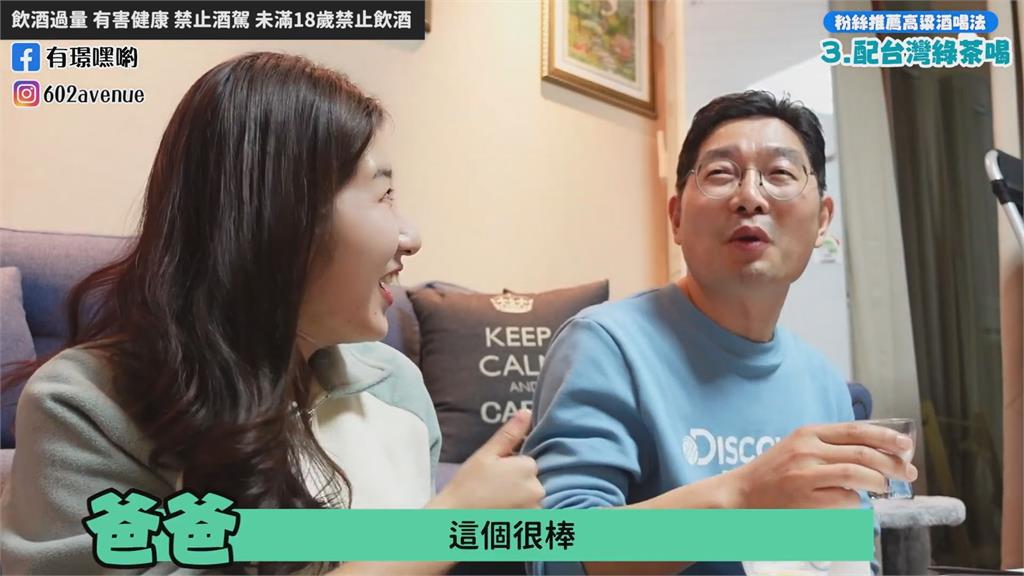高粱配「這款飲品」成黃金組合!韓妞與老爸試喝成主顧:它的後味很棒