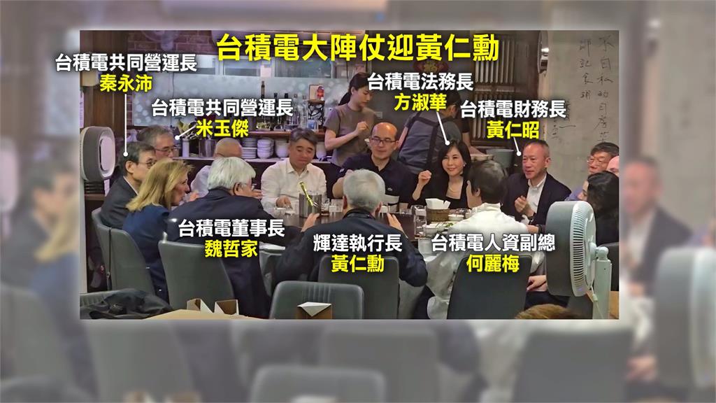 兆元宴提早暖身!黃仁勳與魏哲家共進晚餐 台積電高層大陣仗出席