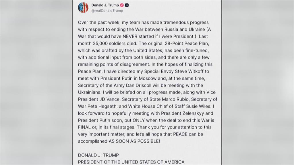 傳烏同意和平協議基本框架 美特使赴俄見普丁 川普會面雙方領導人設「1條件」